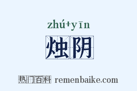 烛阴是什么意思的图片